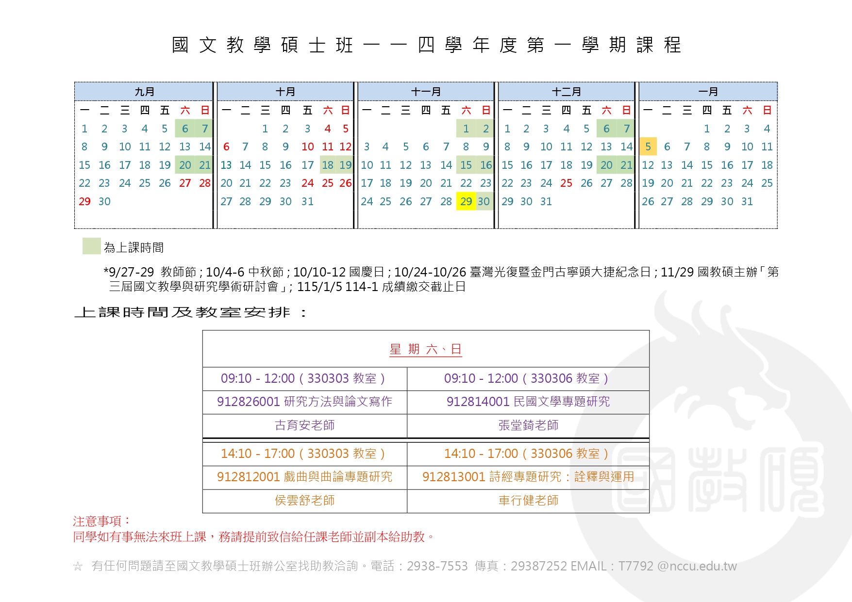 114-1課表與上課週次
